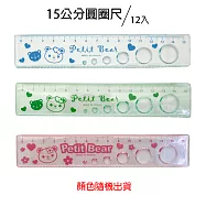 (顏色隨機出貨)新全 15公分圓圈尺 12入