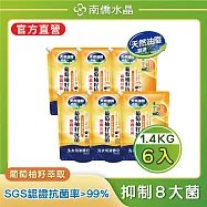 【南僑水晶】防霉防蟎抗菌水晶肥皂液體洗衣精 抗菌葡萄柚籽1400gX6包