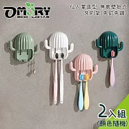 【OMORY】多肉清新!仙人掌造型 壁掛式牙刷架2入組 (顏色隨機)