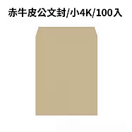 赤牛皮公文封 小4K-100入