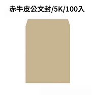 赤牛皮公文封 5K-100入