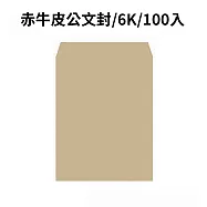 赤牛皮公文封 6K-100入