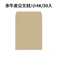 赤牛皮公文封 小4K-50入