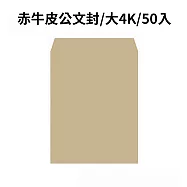 赤牛皮公文封 大4K-50入