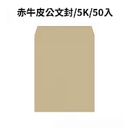 赤牛皮公文封 5K-50入