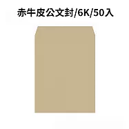 赤牛皮公文封 6K-50入