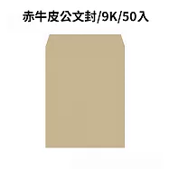 赤牛皮公文封 9K-50入