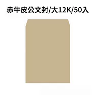 赤牛皮公文封 大12K-50入