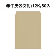 赤牛皮公文封 12K-50入