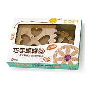 【玩手作】巧手編織器-形狀篇