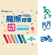 (3款1包)PILOT魔擦印章 台灣限定款 機車+小綠人+藍白拖