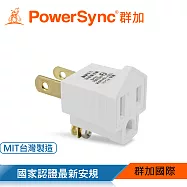 群加 PowerSync 3P轉2P電源轉接頭(TYN39A)