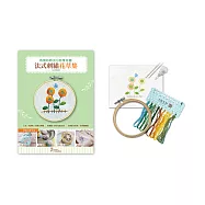 【HobbyEasy】法式刺繡花草集 向日葵與蝴蝶