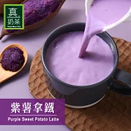 《歐可茶葉》真奶茶 紫薯拿鐵(8包/盒)