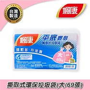 楓康 平底實心撕取式垃圾袋 (70X63cm/69張/大/3入)