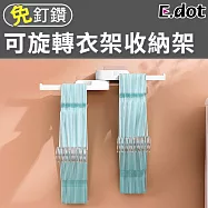 【E.dot】免釘鑽可旋轉衣架收納架