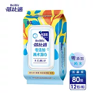 【蓓比適】零添加純水濕紙巾-成人/嬰兒適用(80抽x12包)