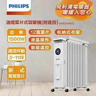 【Philips 飛利浦】12片新式寬片油燈葉片式取暖機/電暖器-可遙控 (AHR3144YS) 白色