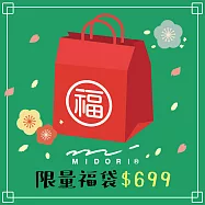 【獨家限定】MIDORI 2022新春限量福袋