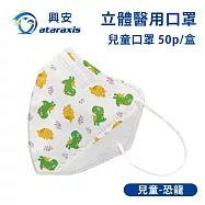 興安-兒童立體醫用口罩-圖案款/素面款 多款可選(一盒50入) 兒童恐龍