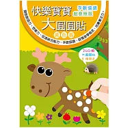 樂彩森林 快樂寶寶大圓圓貼-黃色篇