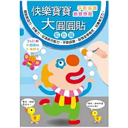 樂彩森林 快樂寶寶大圓圓貼-藍色篇