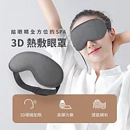 溫控3D熱敷眼罩|蒸氣眼罩 溫熱眼罩 眼睛熱敷 灰色