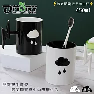 【OMORY】帥氣閃電把手漱口杯/涼水杯450ml- (黑白雙入組)