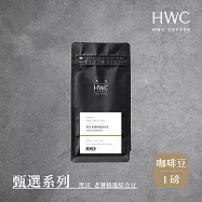 【HWC 黑沃咖啡】甄選系列-咖啡豆-一磅454g(黑沃 老饕精選綜合豆)(有效日期2026/2/5)