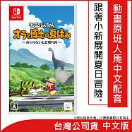 Nintendo Switch遊戲軟體《蠟筆小新 我與博士的暑假 ~永不結束的七日之旅~》中文版[台灣公司貨]