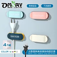 【OMORY】北歐無痕插頭掛鉤固定器- (4入一組)