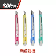 (10支1包)SDI 0411D精美型小美工刀 顏色隨機出貨