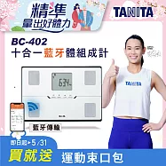TANITA十合一藍牙智能體組成計BC-402 白色