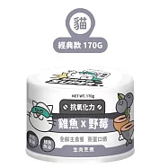 【NU4PET 陪心寵糧】小白貓咪主食罐- 雞魚x野莓- 170g (貓)