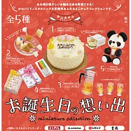 MINIATURE COLLECTION 生日回憶微型收藏 扭蛋/轉蛋 _單入隨機款