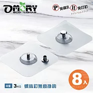 【OMORY】螺絲釘無痕掛鉤6x6cm-8入 平頭