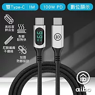aibo 真。極速 PD100W 數位顯示 雙Type-C PD快充線(1M) 銀色