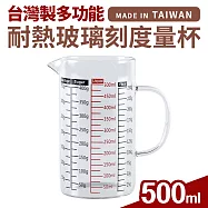 台灣製多功能耐熱玻璃量杯500ml(雙色刻度)