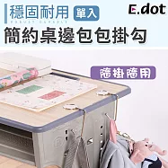 【E.dot】簡約桌邊包包掛勾
