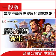 Nintendo Switch遊戲軟體《信長之野望・新生》中文版 [台灣公司貨]