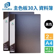 雙德文具SUANDER A4 主色板30入資料簿 2入組 黑色