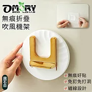 【OMORY】無痕折疊吹風機架- 圓石白