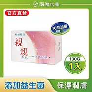 【南僑】親親香皂 添加益生菌 親膚滋潤 100g/入