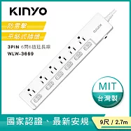 【KINYO】9尺六開六插|3PIN台製延長線|全新安規|2.7M延長電源線 WLW3669