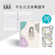 莫蘭迪音樂家活頁樂譜夾(20頁) 莫札特