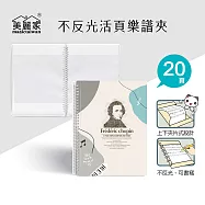 莫蘭迪音樂家活頁樂譜夾(20頁) 蕭邦