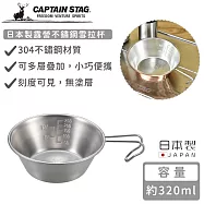 【日本CAPTAIN STAG】日本製露營不鏽鋼雪拉杯320ml