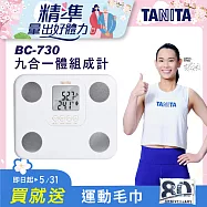 TANITA 九合一體組成計 BC-730 白
