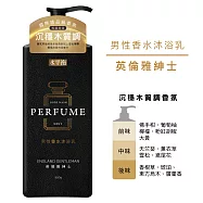 【水平衡】男性香水沐浴乳900g -英倫雅紳士