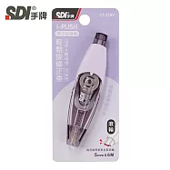 (袋裝10入)SDI i-PUSH 輕鬆按修正帶-進化型滾輪5mm 雅致紫
